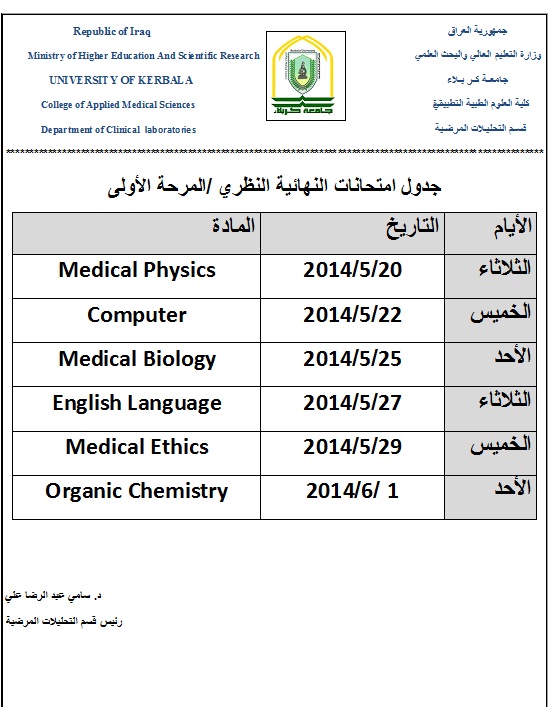You are currently viewing جدول امتحانات المرحلة الاولى