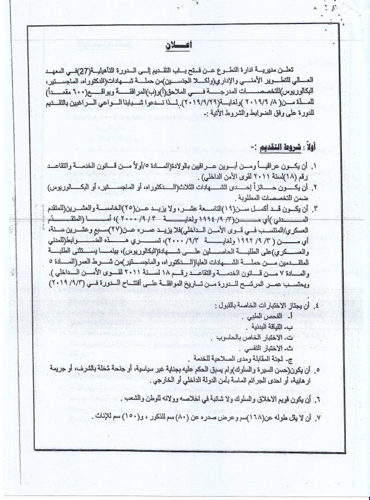 Read more about the article اعلان التقديم الى المعهد العالي للتطوير الامني والاداري