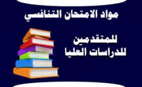 Read more about the article مواد الامتحان التنافسي للمتقدمين للدراسات العليا