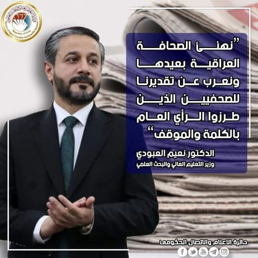 Read more about the article Dr. Al-Aboudi Congratulates on Iraqi Press Day