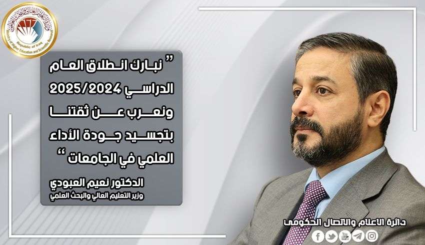 Read more about the article On Beginning of New Academic Year 2024-2025, Dr. Al-Aboudi Congratulates Universities, Faculty Members & Students, His Excellency Expresses His Confidence in Achieving Goals of Academic Institution & Embodying Quality of Scientific Performance