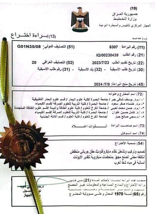 Read more about the article Universities of Basrah & Al-Karkh of Science Obtain Joint Patent