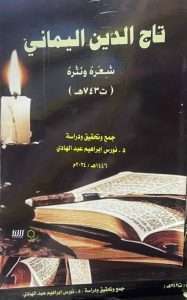 Read more about the article University of Kerbala Issues a book entitled Taj al-Din Al-Yamani’s Poetry and Prose