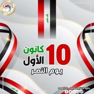 Read more about the article During Victory Day, Dr. Al-Aboudi Terrorism Have No Place Or Path in Our Holy Land of Iraq