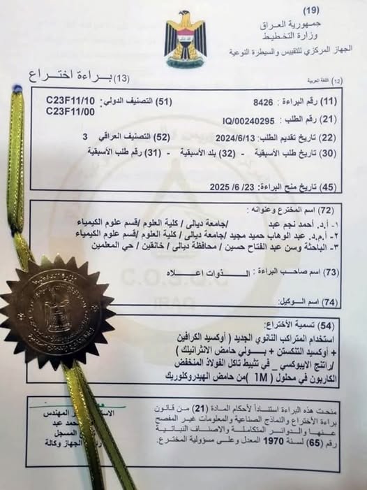 Read more about the article Diyala University Obtains Patent