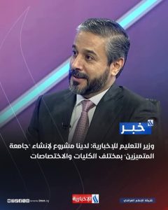 Read more about the article Excerpts from the television interview with the Minister of Higher Education and His Excellency, Minister of Higher Education and Scientific Research, Dr. Naeem Abd Yaser Al-Aboudi, on the Al-Muhayid T.V show on Al-Iraqiya News Channel: