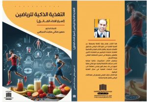 Read more about the article A Lecturer from University of Kerbala Issues a Book on Smart Nutrition for Athletes