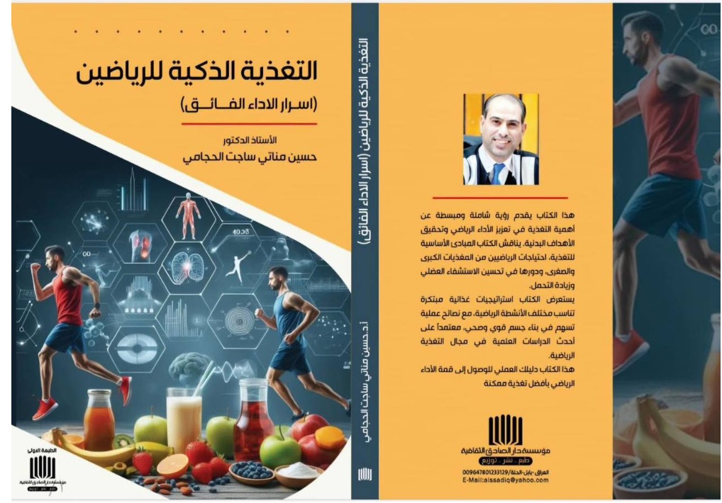 Read more about the article A Lecturer from University of Kerbala Issues a Book on Smart Nutrition for Athletes