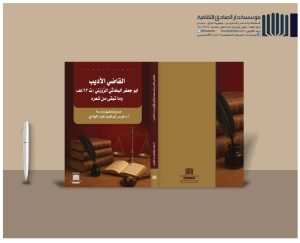 Read more about the article A lecturer from University of Kerbala Issues a Book entitled “Al-Bahathi Al-Zawzani and his Remaining Poetry”
