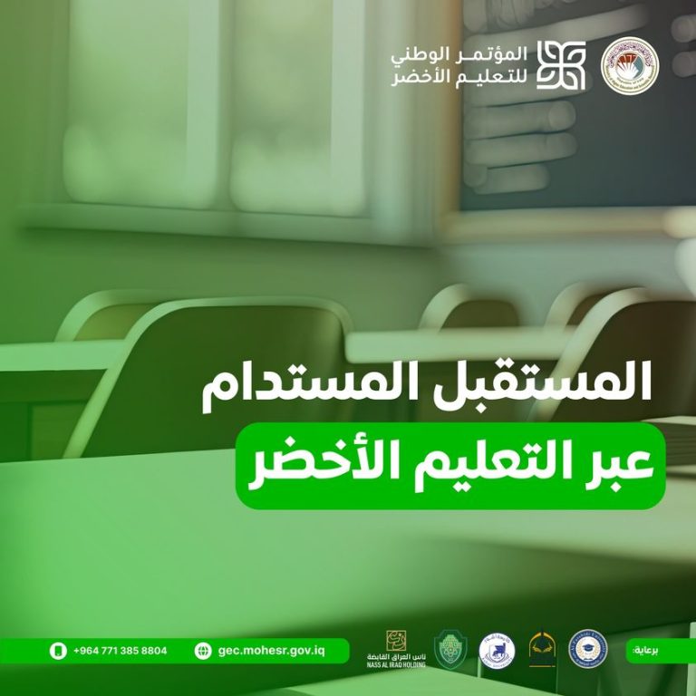Read more about the article المؤتمر الوطني للتعليم الأخضر