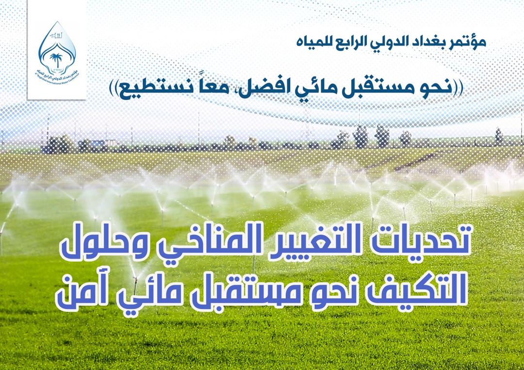 You are currently viewing مؤتمر بغداد الدولي الرابع للمياه ٢٧-٢٩ نيسان، رؤى وأفكار لمستقبل مائي أفضل