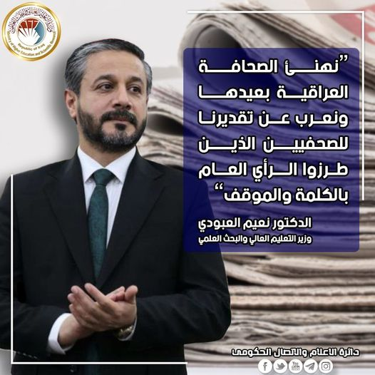 Read more about the article وزير التعليم يهنئ بعيد الصحافة العراقية