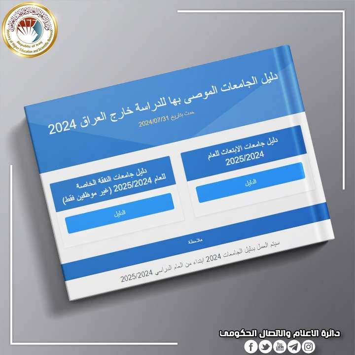 You are currently viewing التعليم تعلن دليل الابتعاث والنفقة الخاصة وتحدد معدلات فتح الملف الدراسي لتخصصات المجموعة الطبية