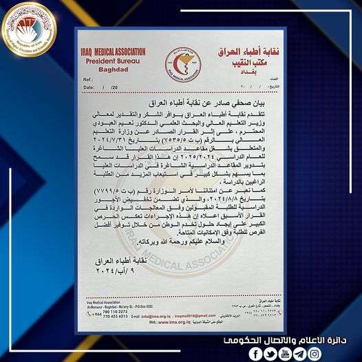 Read more about the article نقابة أطباء العراق تشيد بقرار وزير التعليم بتدوير المقاعد الشاغرة في الدراسات العليا وتخفيض الأجور الدراسية