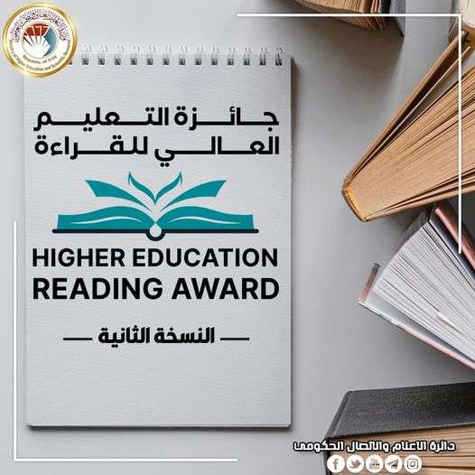 Read more about the article جائزة التعليم العالي للقراءة نافذة إيجابية للوعي الثقافي