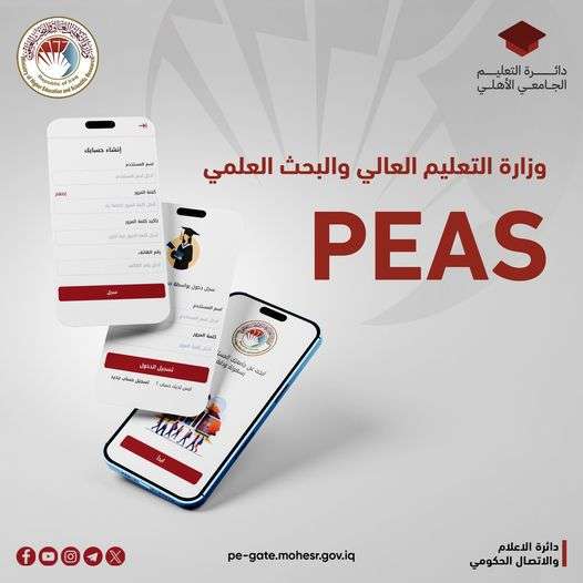 Read more about the article تعرف على ميزات تطبيق PEAS وثبت خيارات التقديم الجامعي من هاتفك الشخصي