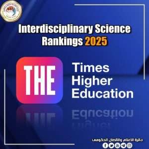 Read more about the article في نسخته الأولى.. اثنتا عشرة جامعة عراقية في تصنيف التايمز (Interdisciplinary Science Rankings 2025)