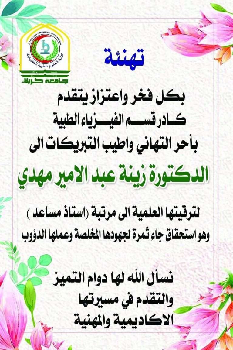 Read more about the article تهنئة بترقية تدريسيات قسم الفيزياء الطبية الى مرتبة استاذ مساعد