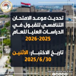 Read more about the article تحديد الاثنين الموافق 2025/6/30 موعدا جديدا للامتحان التنافسي للقبول في الدراسات العليا