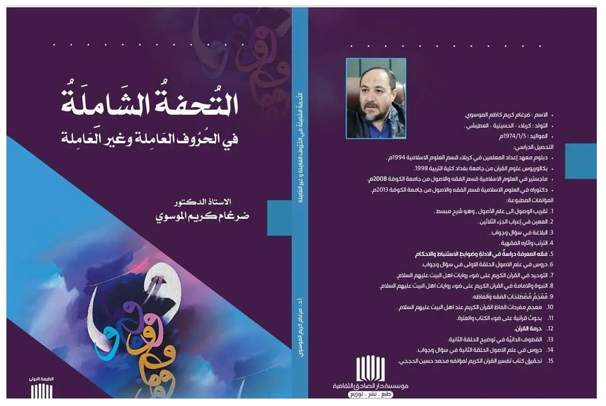 You are currently viewing جامعة كربلاء تصدر كتاباً عن الحروف العاملة وغير العاملة