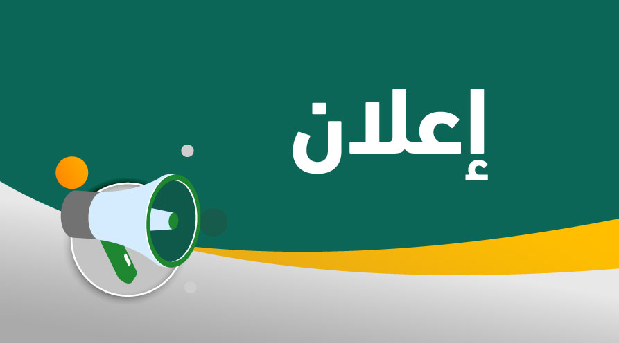 متطلبات التقديم في الدراسة المسائية لكلية العلوم الطبية التطبيقية للعام الدراسي 2025-2026
