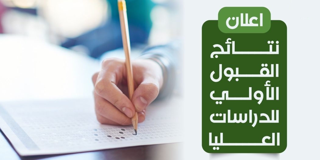 You are currently viewing نتائج القبول  الأولي للدراسات العليا