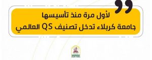 Read more about the article لأول مرة منذ تأسيسها … جامعة كربلاء تدخل تصنيف QS العالمي