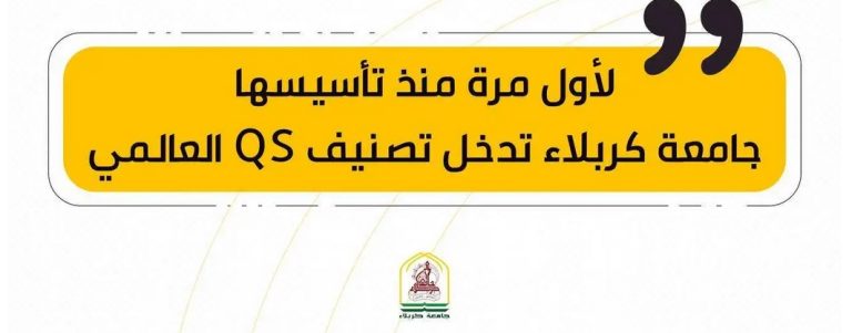 Read more about the article لأول مرة منذ تأسيسها … جامعة كربلاء تدخل تصنيف QS العالمي