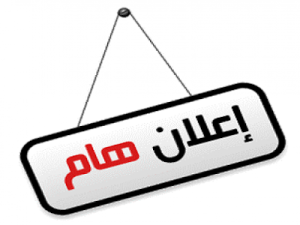 Read more about the article إعلان مهم إلى خريجي جامعة كربلاء/كلية العلوم الطبية التطبيقية