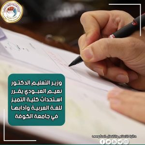 Read more about the article وزير التعليم يقرر استحداث كلية التميّز في اللغة العربية وآدابها بجامعة الكوفة