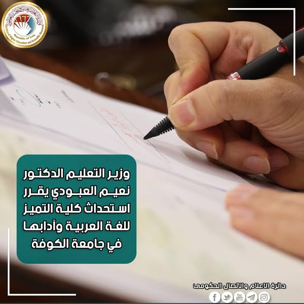 Read more about the article وزير التعليم يقرر استحداث كلية التميّز في اللغة العربية وآدابها بجامعة الكوفة