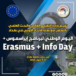 Read more about the article التعليم تنظم اليوم الوطني لبرنامج +Erasmus بالتعاون مع بعثة الاتحاد الأوربي