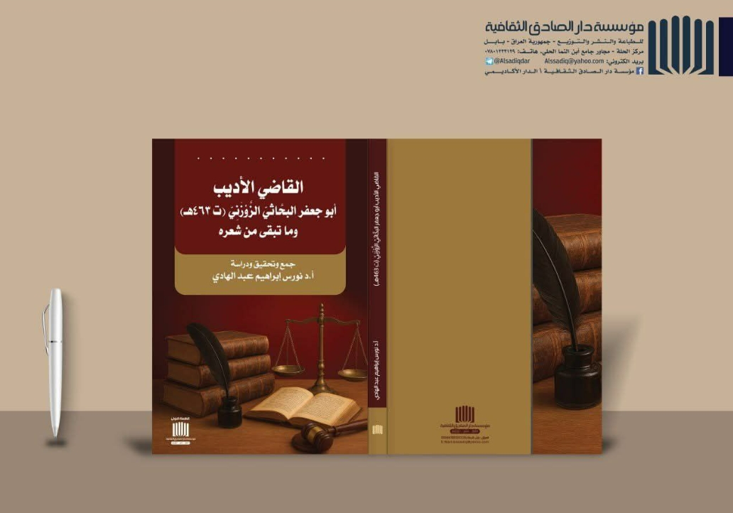 You are currently viewing جامعة كربلاء تصدر كتاباً عن شعر القاضي الأديب البحاثي الزوزني بعد قرون من الغياب