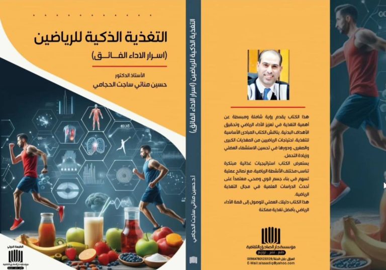 Read more about the article إصدار علمي جديد في جامعة كربلاء حول التغذية الرياضية