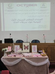 Read more about the article كلية العلوم الطبية التطبيقية تقيم المنتدى النسوي الأول للتوعية بمرض سرطان الثدي