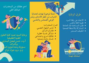 Read more about the article كلية العلوم الطبية التطبيقية تعزز الوعي الصحي بحملة ضد المخدرات