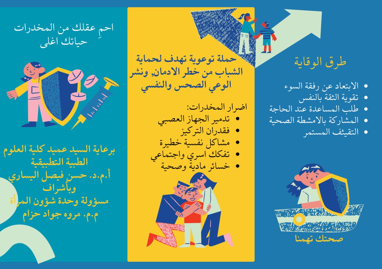 You are currently viewing كلية العلوم الطبية التطبيقية تعزز الوعي الصحي بحملة ضد المخدرات